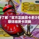 一分钟了解“官方正版房卡多少钱”获取详细房卡攻略