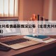 北京大兴疫情最新情况公布（北京大兴疫情最新进展）