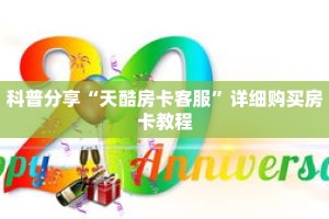科普分享“天酷房卡客服”详细购买房卡教程