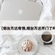 【烟台万达疫情,烟台万达开门了吗】