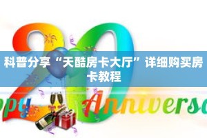 科普分享“天酷房卡大厅”详细购买房卡教程