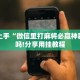 轻松上手“微信里打麻将必赢神器靠谱吗!分享用挂教程