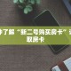 一分钟了解“新二号购买房卡”详细获取房卡
