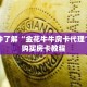 一分钟了解“金花牛牛房卡代理”详细购买房卡教程
