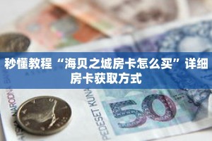 秒懂教程“海贝之城房卡怎么买”详细房卡获取方式