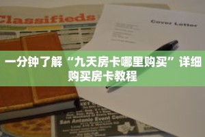 一分钟了解“九天房卡哪里购买”详细购买房卡教程