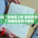 一分钟知道“天蝎大厅怎么买房卡”详细房卡攻略