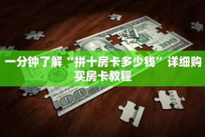 一分钟了解“新星游大厅在哪买房卡”获取详细房卡攻略