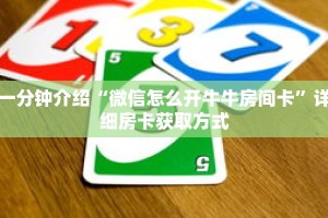 一分钟介绍“微信怎么开牛牛房间卡”详细房卡获取方式