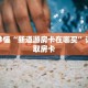 玩家秒懂“新道游房卡在哪买”详细获取房卡