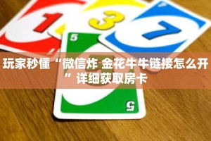 玩家秒懂“微信炸 金花牛牛链接怎么开”详细获取房卡