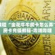 一分钟介绍“微信链接金花房卡是真的吗”获取房卡充值教程-哔哩哔哩