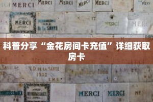科普分享“金花房间卡充值”详细获取房卡