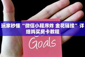 玩家秒懂“微信小程序炸 金花链接”详细购买房卡教程