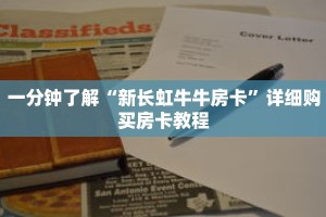 一分钟了解“新长虹牛牛房卡”详细购买房卡教程