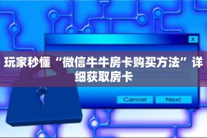 玩家秒懂“微信牛牛房卡购买方法”详细获取房卡