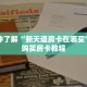 一分钟了解“新天道房卡在哪买”详细购买房卡教程