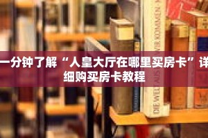 一分钟了解“人皇大厅在哪里买房卡”详细购买房卡教程