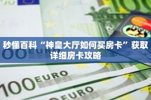 玩家攻略“海贝之城拼三张房卡”详细房卡使用教程