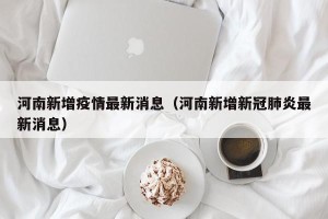 河南新增疫情最新消息（河南新增新冠肺炎最新消息）