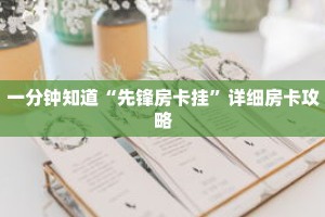 一分钟知道“先锋房卡挂”详细房卡攻略