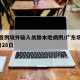 广东首例境外输入关联本地病例/广东境外输入3月28日