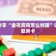 科普分享“金花房间怎么创建”详细获取房卡