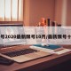 限号2020最新限号10月/最新限号十月
