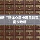 玩家攻略“新详心房卡哪里购买”详细房卡攻略