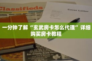 一分钟了解“玄武房卡怎么代理”详细购买房卡教程
