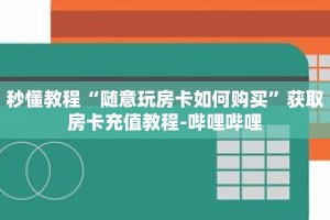 秒懂教程“新518房卡怎么充值”详细房卡获取方式