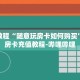 秒懂教程“新皇豪牛牛金花房卡”详细房卡获取方式