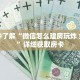 一分钟了解“微信怎么建房玩炸 金花啊”详细获取房卡