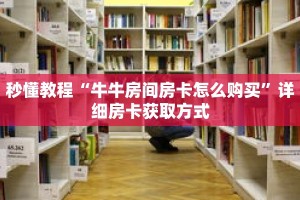 秒懂教程“牛牛房间房卡怎么购买”详细房卡获取方式