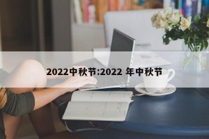 2022中秋节:2022 年中秋节