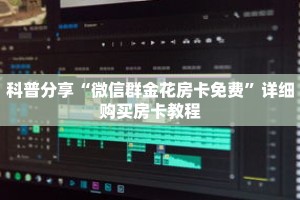 科普分享“微信群金花房卡免费”详细购买房卡教程
