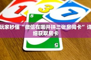 玩家攻略“微信链接炸 金花房卡”详细房卡攻略