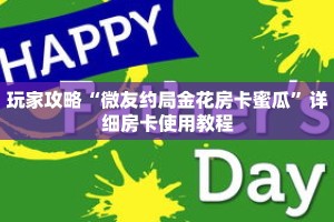 玩家攻略“微友约局金花房卡蜜瓜”详细房卡使用教程