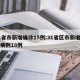 31省市新增确诊15例:31省区市新增确诊病例18例