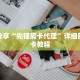 科普分享“先锋房卡代理”详细购买房卡教程