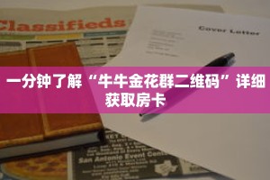 一分钟了解“牛牛金花群二维码”详细获取房卡