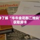 一分钟了解“牛牛金花群二维码”详细获取房卡