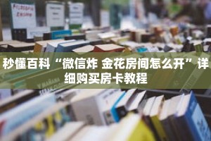 秒懂百科“微信炸 金花房间怎么开”详细购买房卡教程
