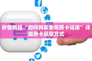 秒懂教程“如何购买金花房卡链接”详细房卡获取方式