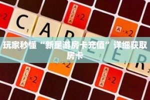 玩家秒懂“新星游房卡充值”详细获取房卡