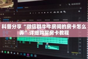 玩家秒懂“微信群斗牛房卡链接怎么买”详细购买房卡教程
