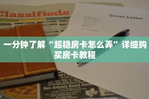 一分钟了解“超稳房卡怎么弄”详细购买房卡教程
