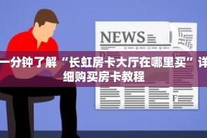 秒懂百科“微信拼十房卡客服哪里有”详细购买房卡教程