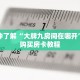 玩家秒懂“新众亿房卡多少钱一张”详细购买房卡教程