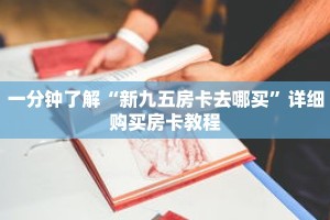 一分钟了解“炸 金花链接房卡怎么弄”详细获取房卡